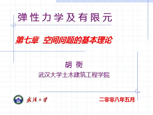弹性力学—第七章—空间问题的基本理论