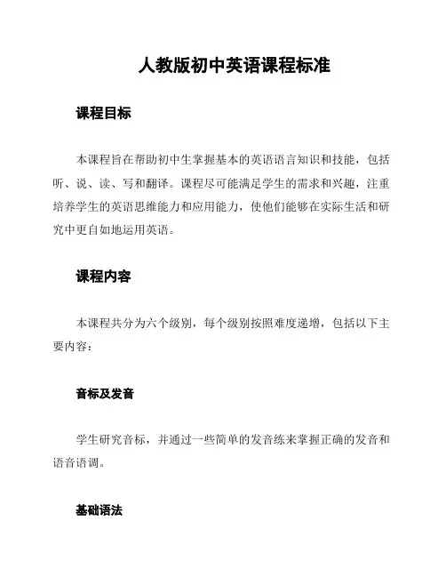 人教版初中英语课程标准