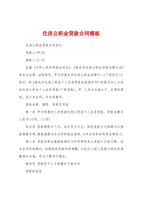 住房公积金贷款合同模板