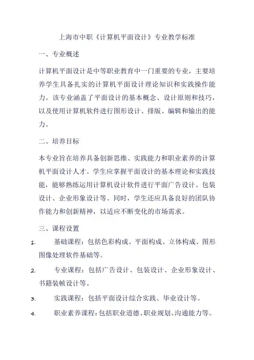 上海市中职《计算机平面设计》 专业教学标准