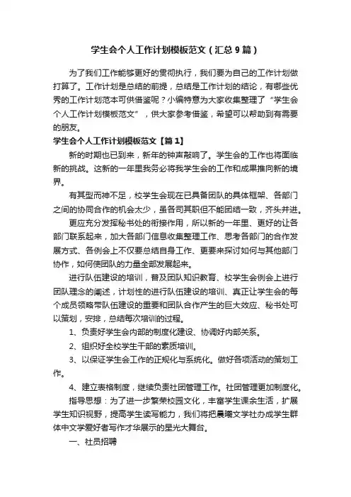 学生会个人工作计划模板范文（汇总9篇）