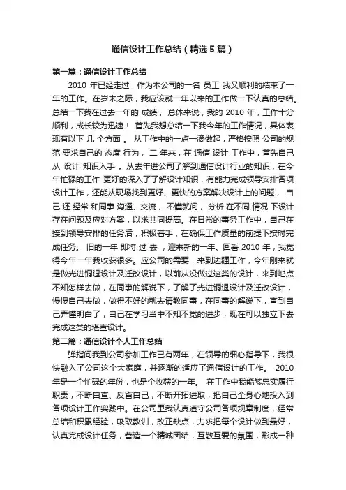 通信设计工作总结（精选5篇）