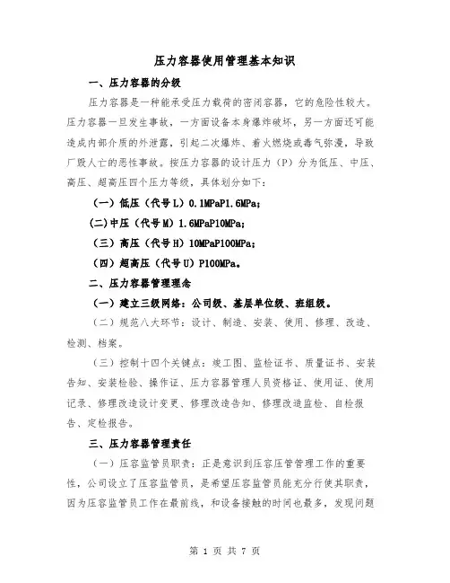 压力容器使用管理基本知识（2篇）