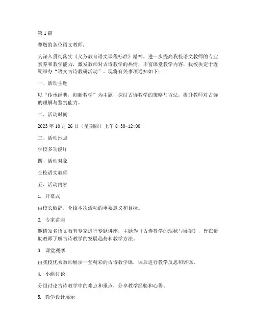 语文古诗教研活动通知(3篇)