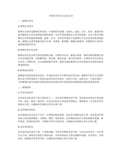 考研农学知识点总结大全