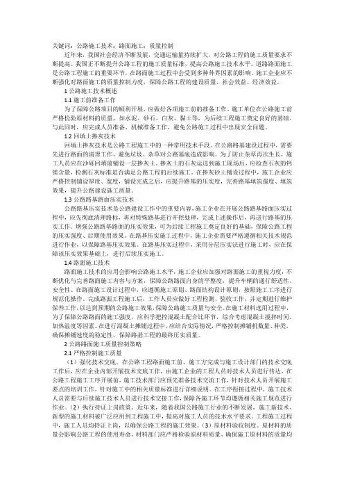 谈公路工程施工技术质量控制方法