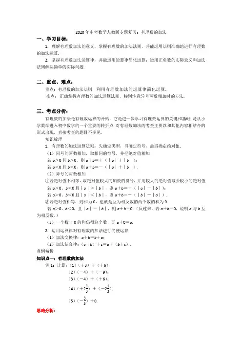2020年中考数学人教版专题复习：有理数的加法