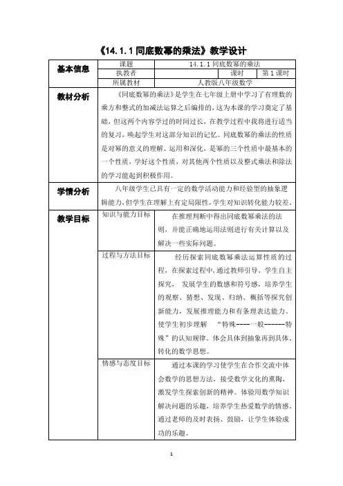 14.1.1同底数幂的乘法教学设计