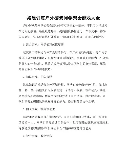 拓展训练户外游戏同学聚会游戏大全