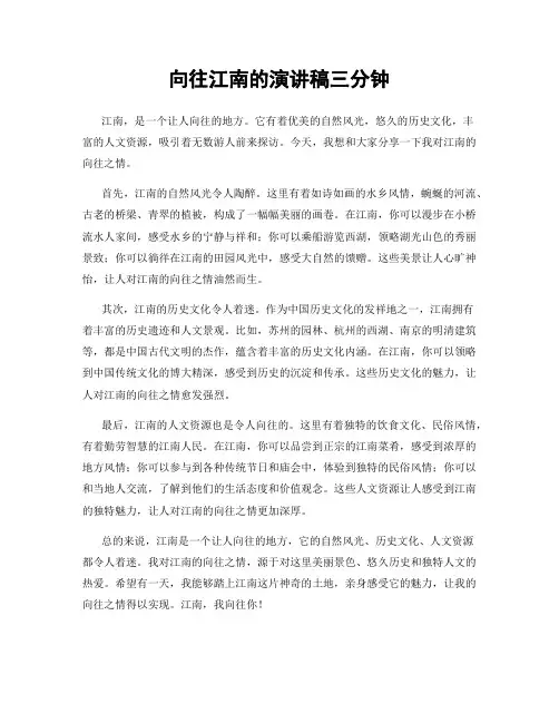 向往江南的演讲稿三分钟