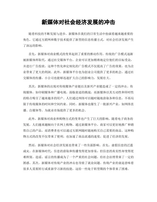 新媒体对社会经济发展的冲击