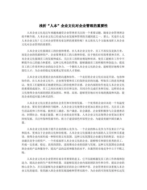 浅析“人本”企业文化对企业管理的重要性