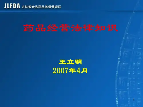 药品经营法律、法规