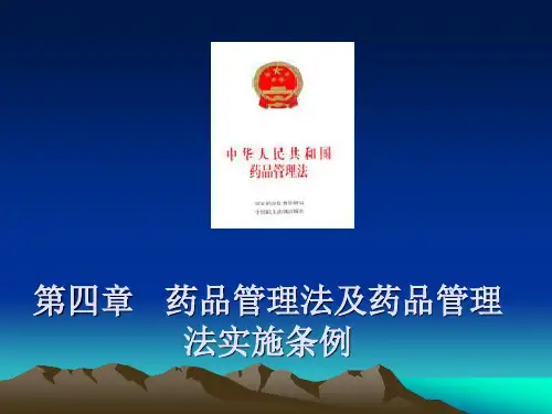 第七章   药品管理法