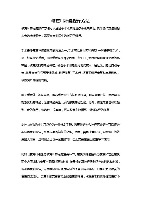 修复耳神经操作方法