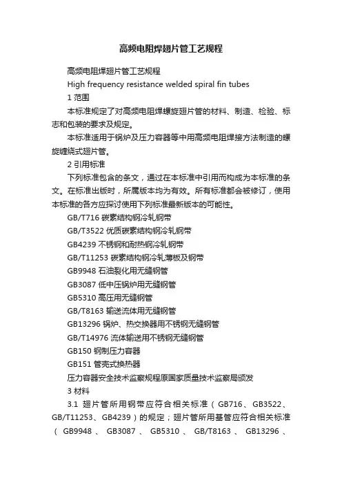 高频电阻焊翅片管工艺规程