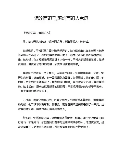 泥泞而识马,落难而识人意思