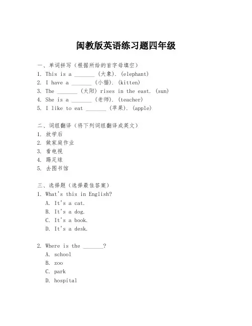 闽教版英语练习题四年级