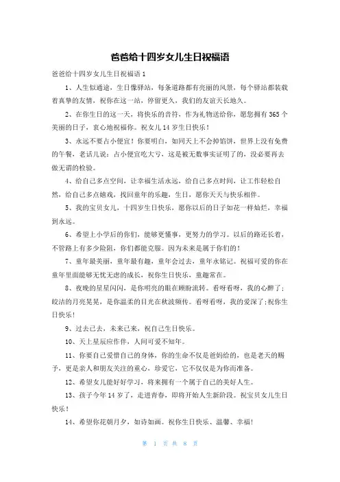 爸爸给十四岁女儿生日祝福语