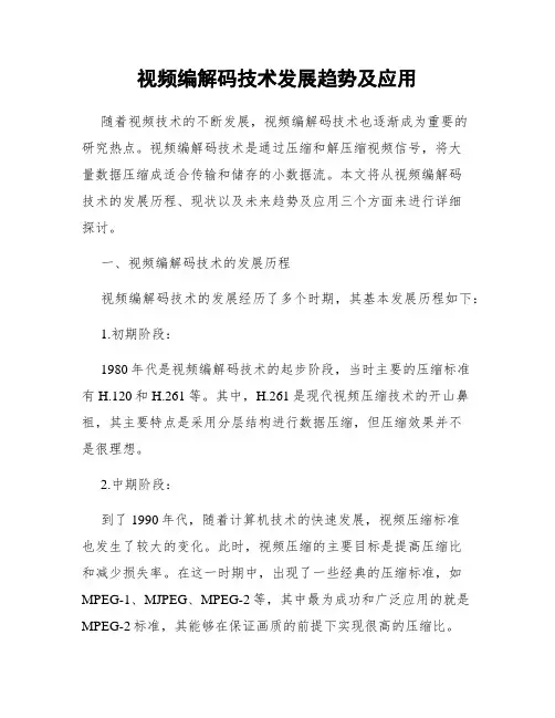 视频编解码技术发展趋势及应用
