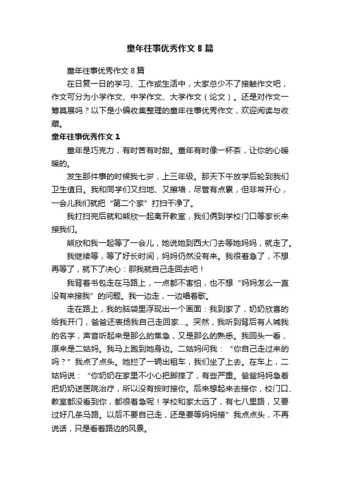 童年往事优秀作文8篇
