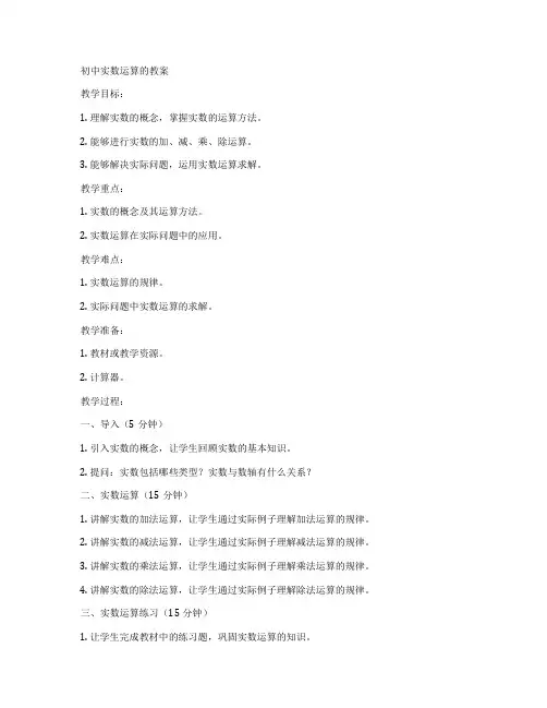 初中实数运算的教案