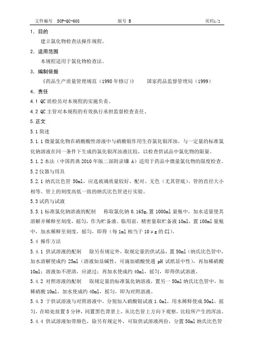 氯化物检查法操作规程