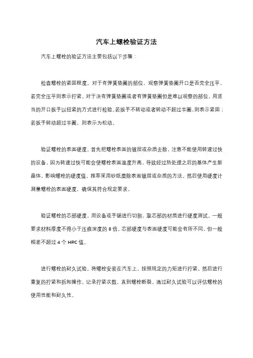 汽车上螺栓验证方法