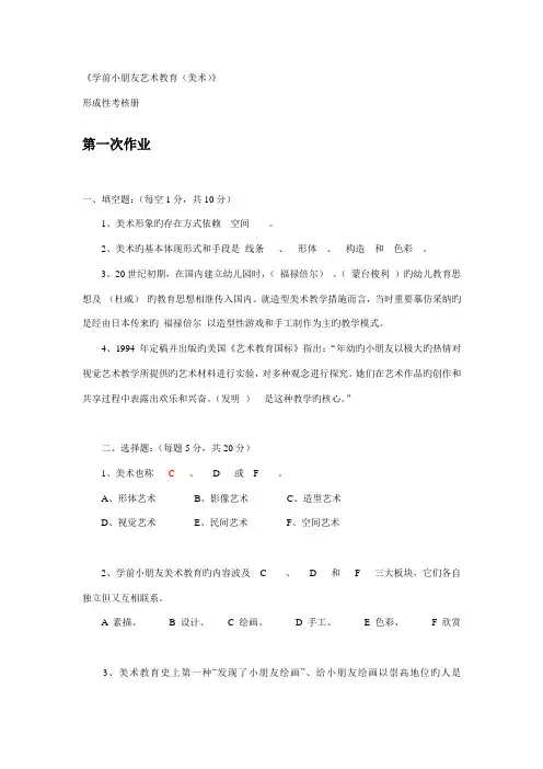 2022年电大学前儿童美术教育形成性考核册参考答案新版