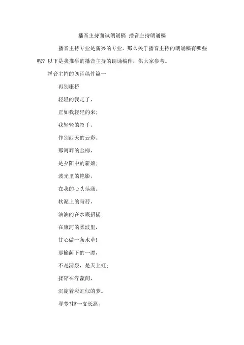 播音主持面试朗诵稿 播音主持朗诵稿