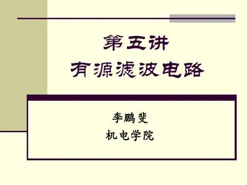 第五讲-有源滤波电路
