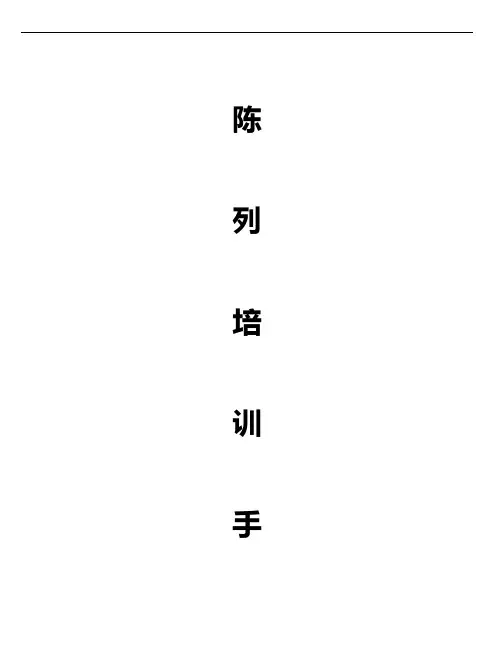 陈列手册