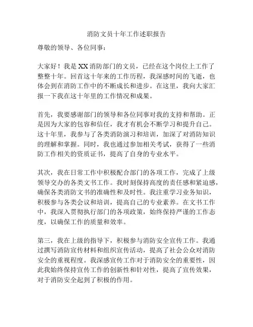 消防文员十年工作述职报告