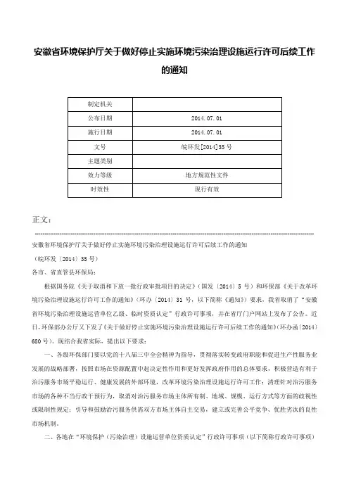 安徽省环境保护厅关于做好停止实施环境污染治理设施运行许可后续工作的通知-皖环发[2014]35号