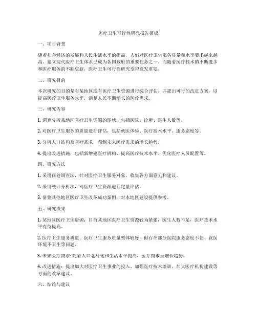 医疗卫生可行性研究报告模板