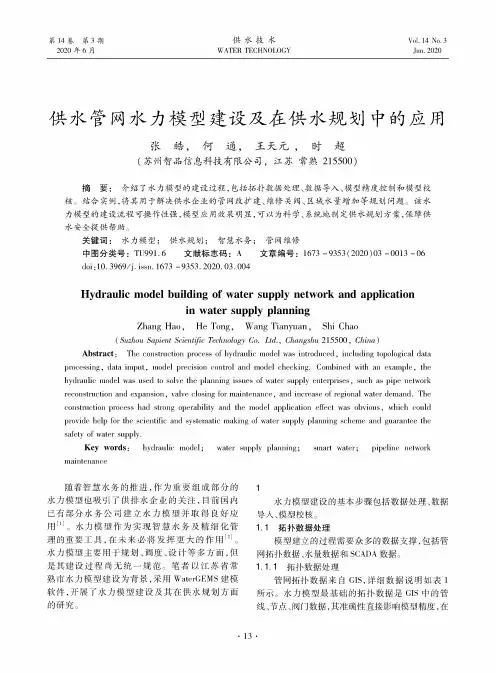 供水管网水力模型建设及在供水规划中的应用