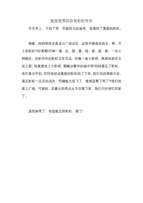 我发现雨后会有彩虹作文