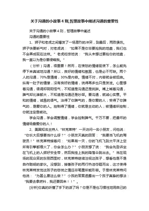关于沟通的小故事4则,哲理故事中阐述沟通的重要性