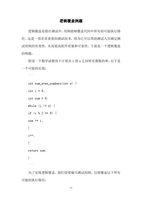 逻辑覆盖例题