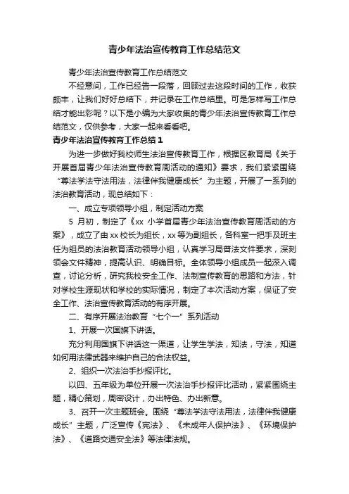 青少年法治宣传教育工作总结范文