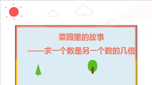 5.求一个数是另一个数的几倍数学三年级上册
