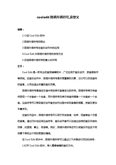 cooledit降调升调符号,及意义