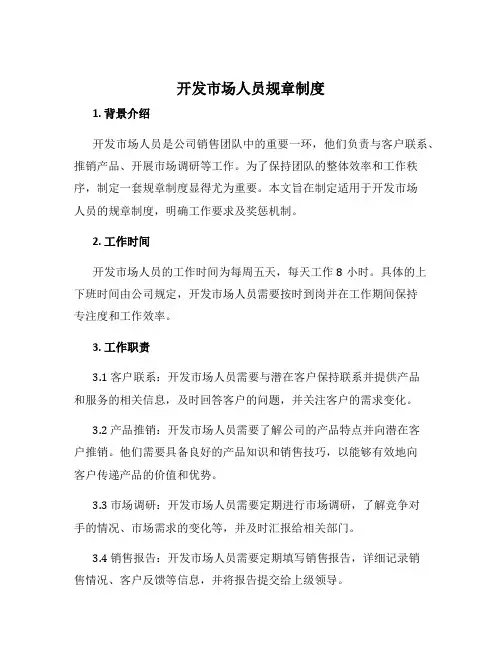 开发市场人员规章制度