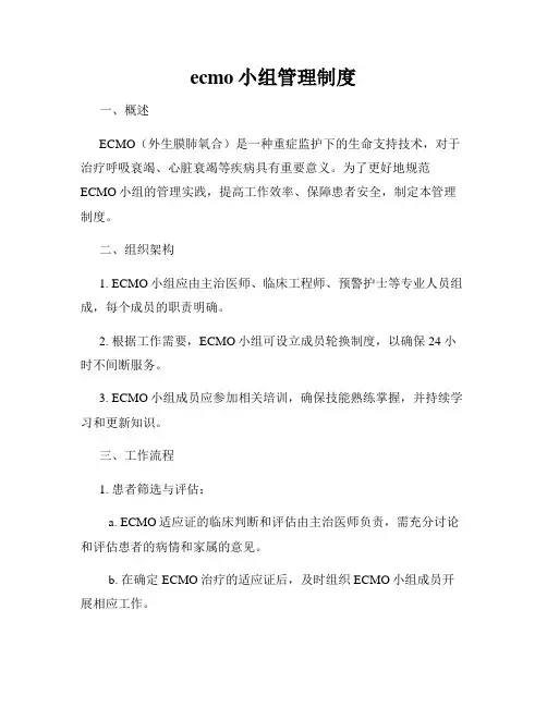 ecmo小组管理制度