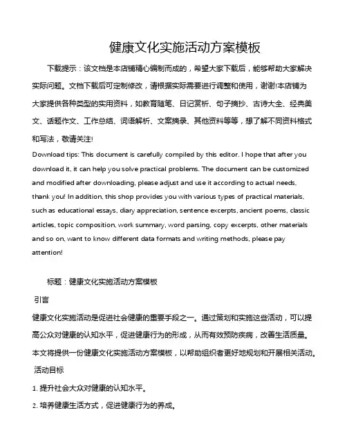 健康文化实施活动方案模板