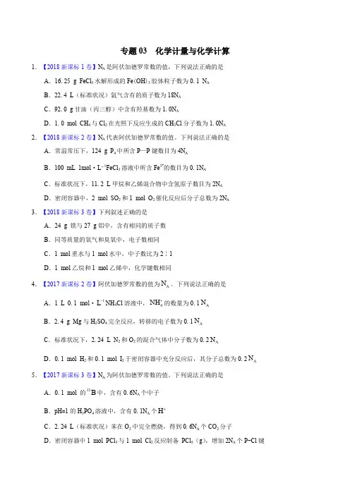 三年高考(2016-2018)化学真题分项专题 03 化学计量与化学计算(Word版)