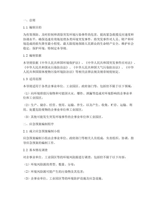 环境突发应急预案导则