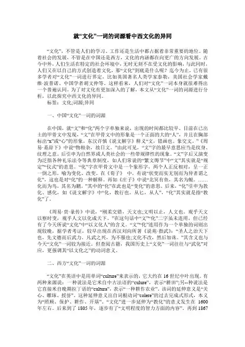 就“文化”一词的词源看中西文化的异同