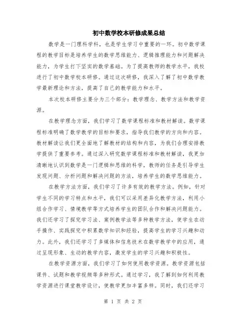 初中数学校本研修成果总结