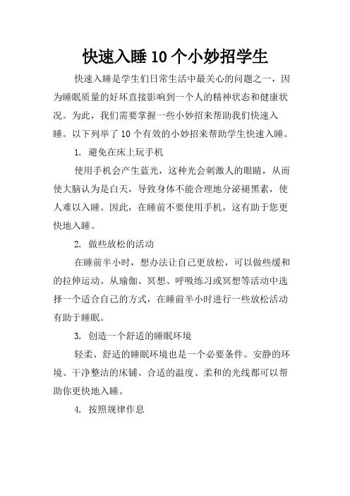 快速入睡10个小妙招学生